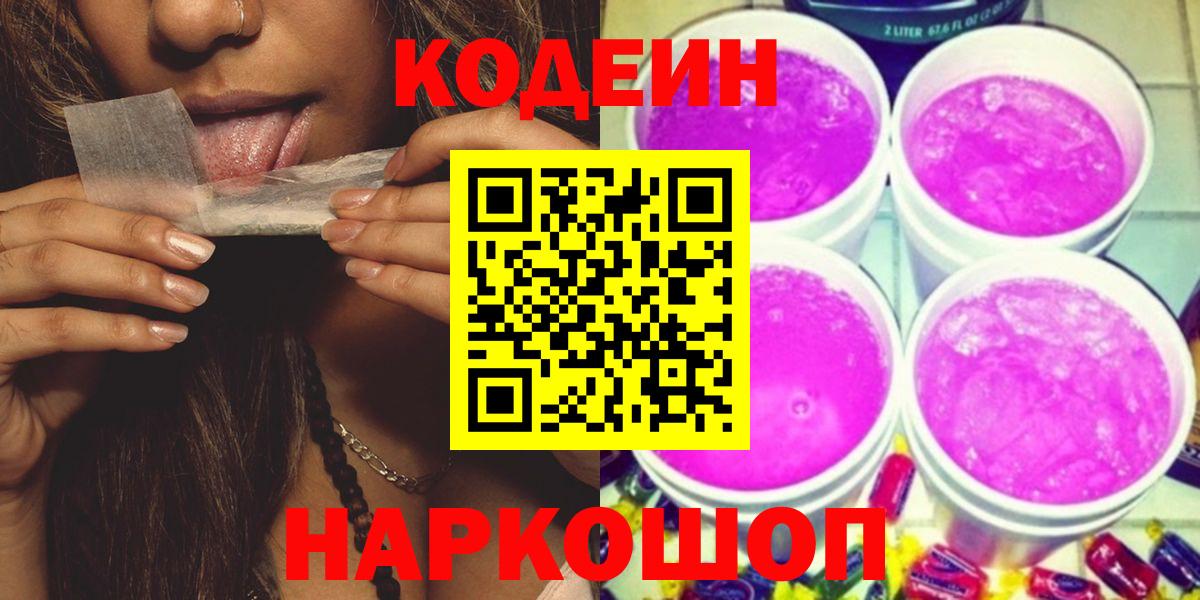 Дзержинск  Кодеиновый сироп Lean Purple Drank  Вход с VPN 